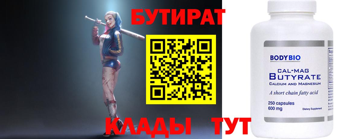 БУТИРАТ бутандиол  БУТИРАТ  Горно-Алтайск  Вход с VPN 